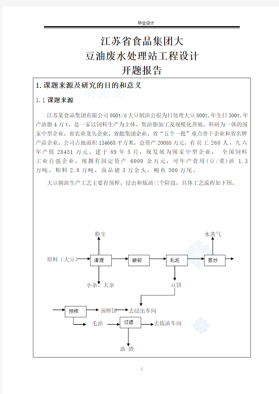 江苏省食品集团大豆油废水处理站工程设计