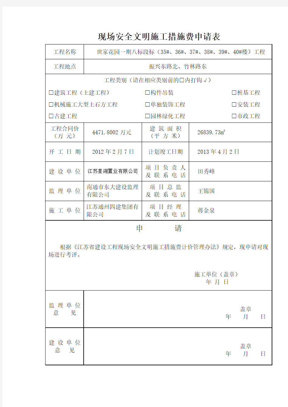 现场安全文明施工措施费申请表