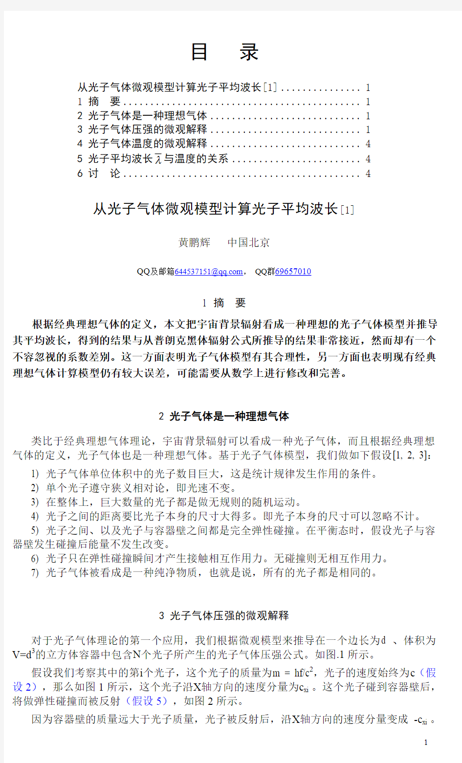 从光子气体微观模型计算光子平均波长-黄鹏辉