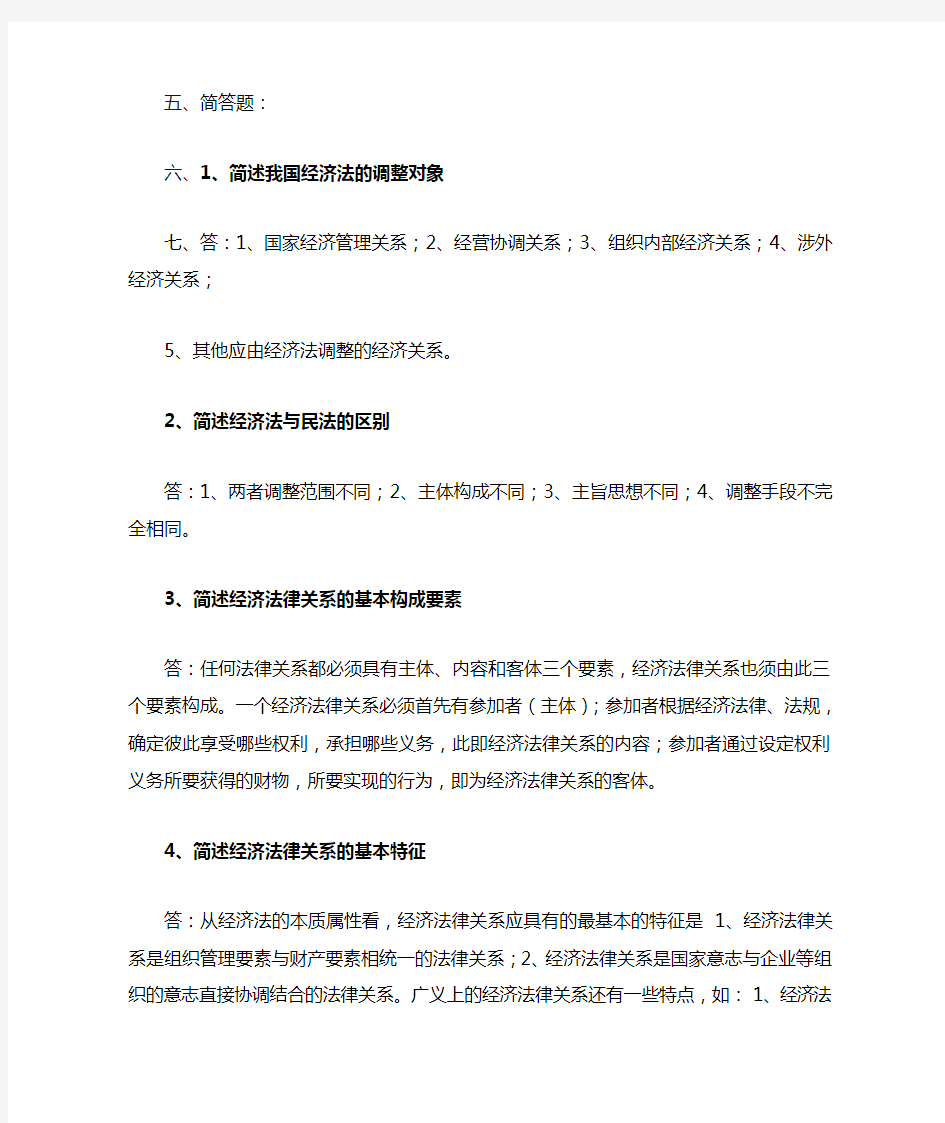 经济法学简答题及答案