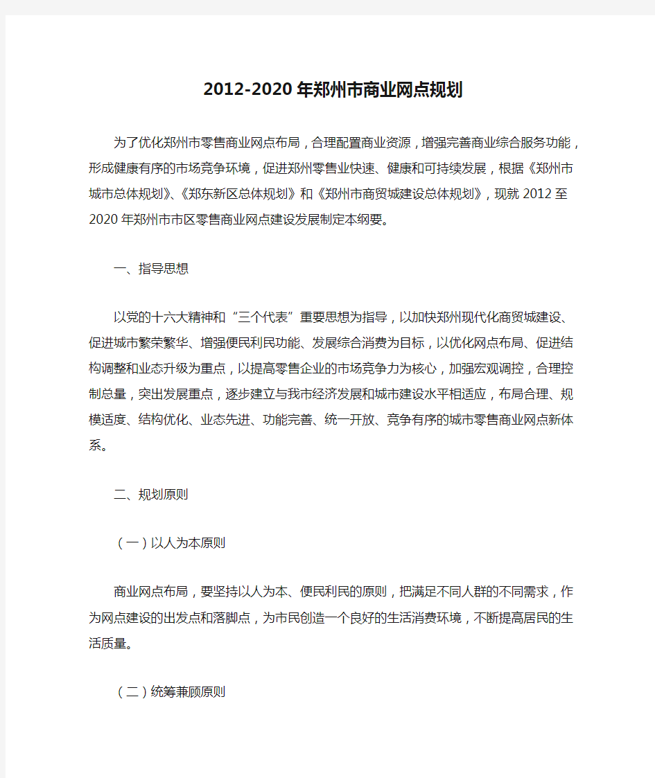 2012-2020年郑州市商业网点规划