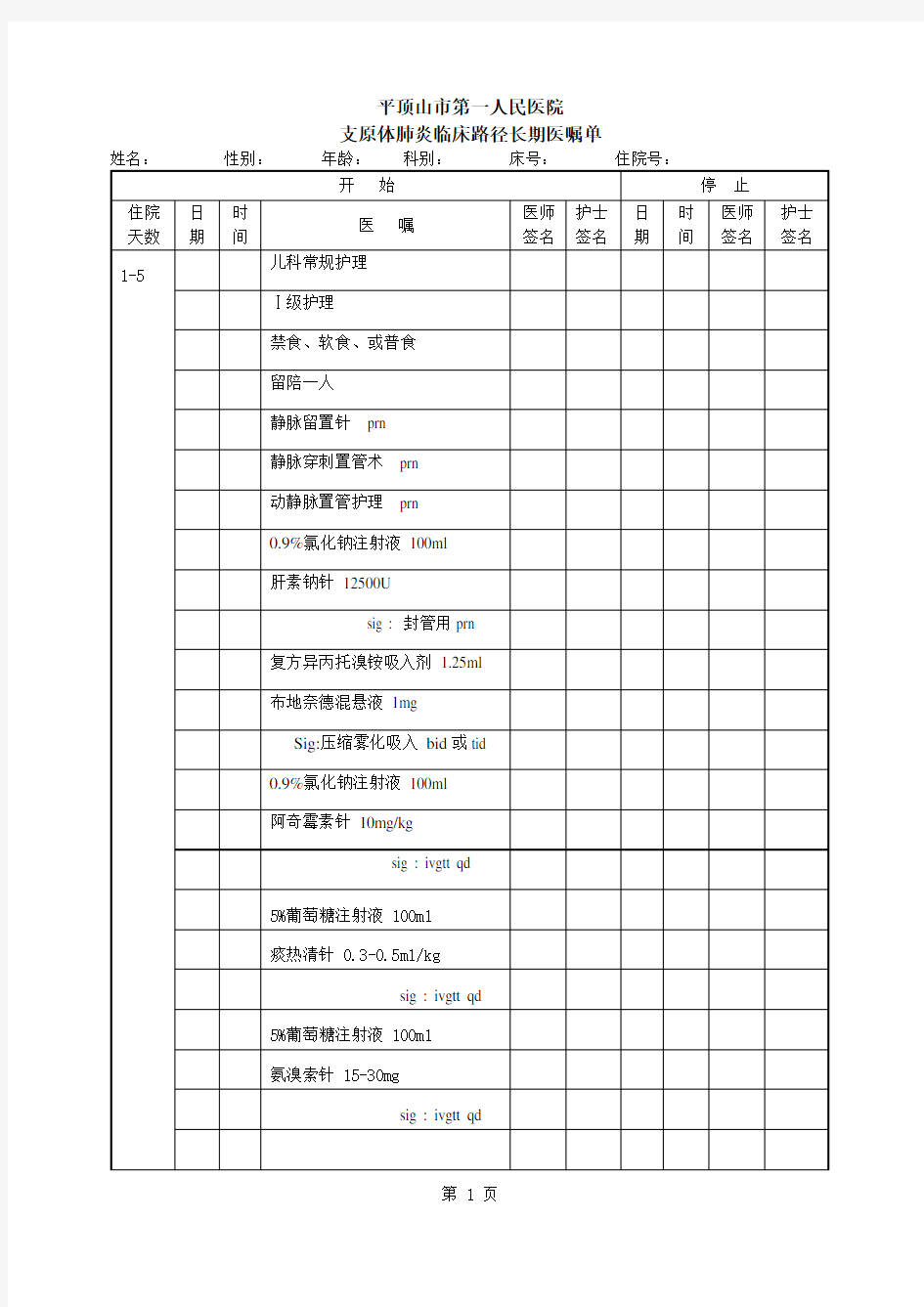 支原体肺炎长期医嘱单