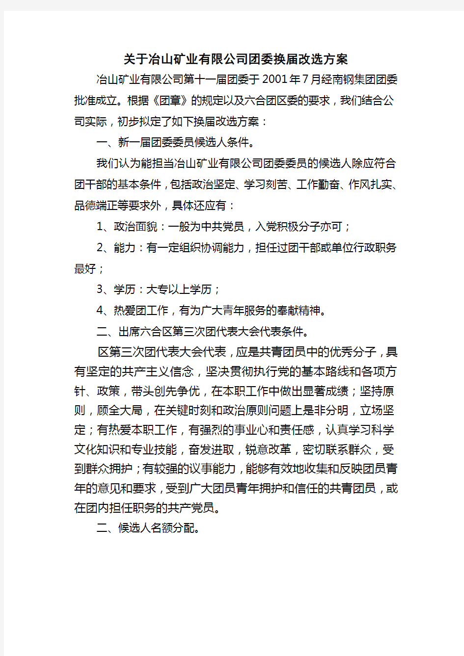 关于公司团委换届改选方案