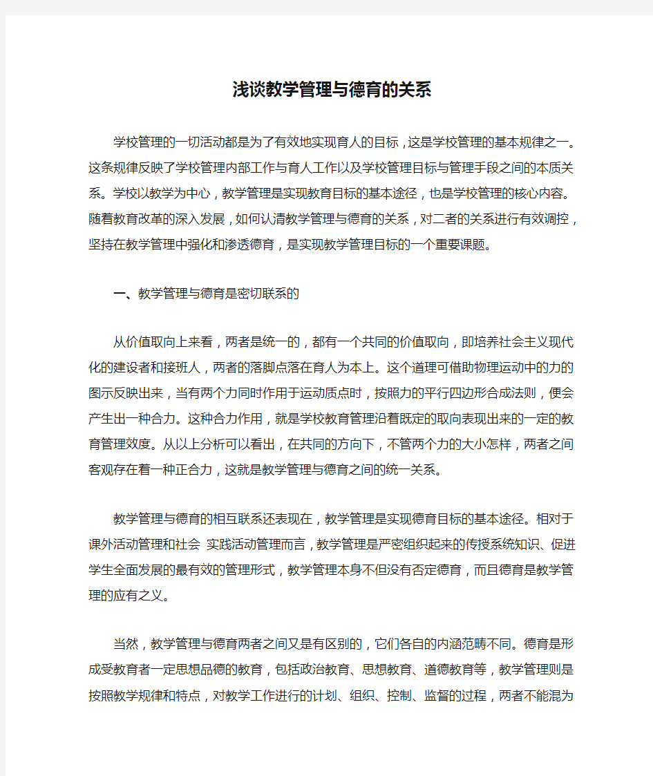 浅谈教学管理与德育的关系