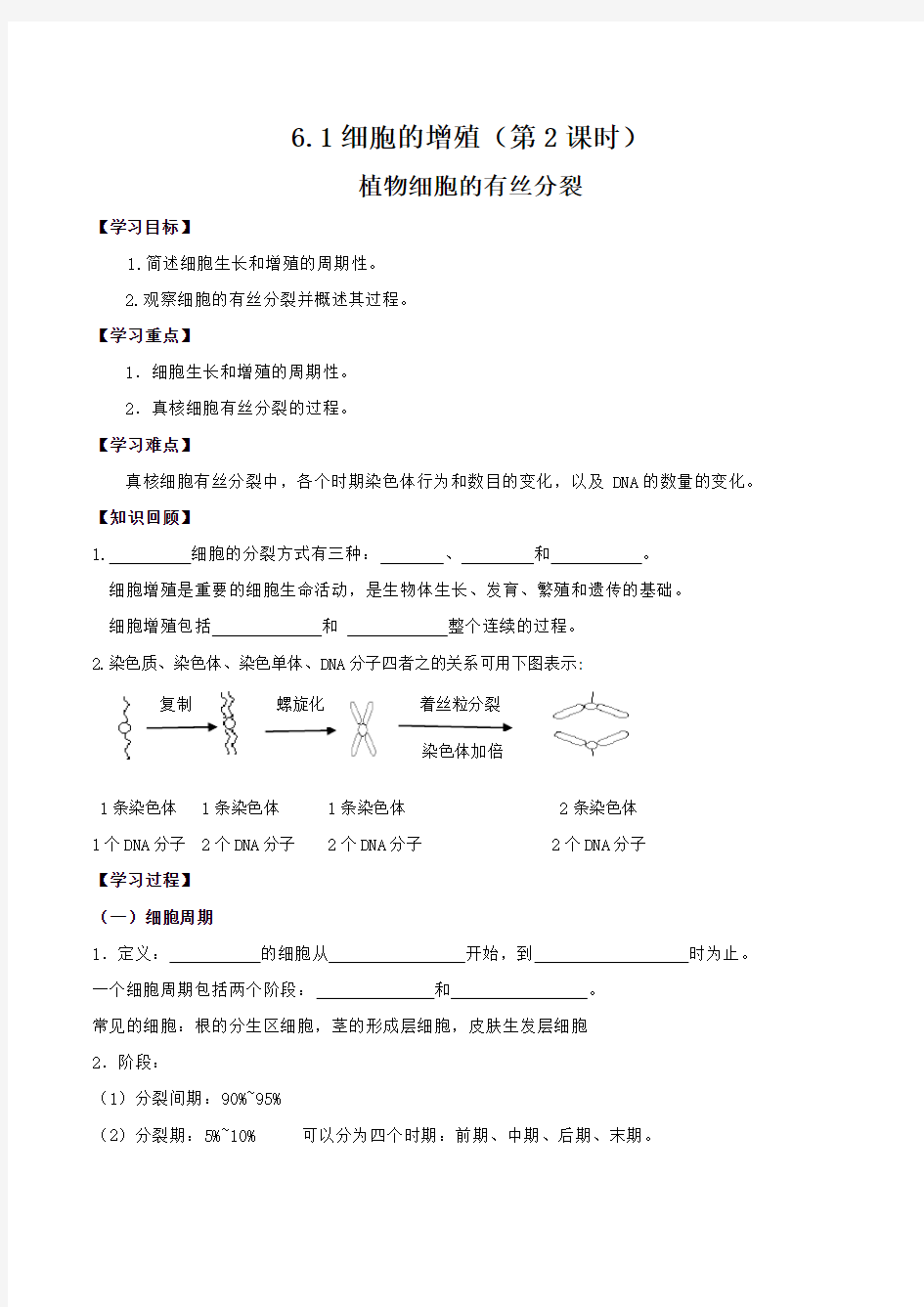 有丝分裂导学案