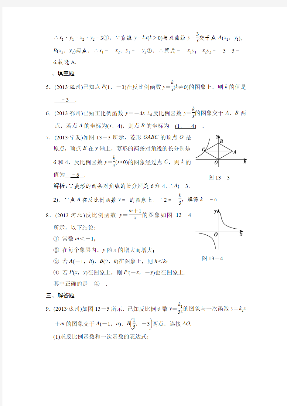 浙江省嘉兴市2014年中考专题复习训练13反比例函数及其图象