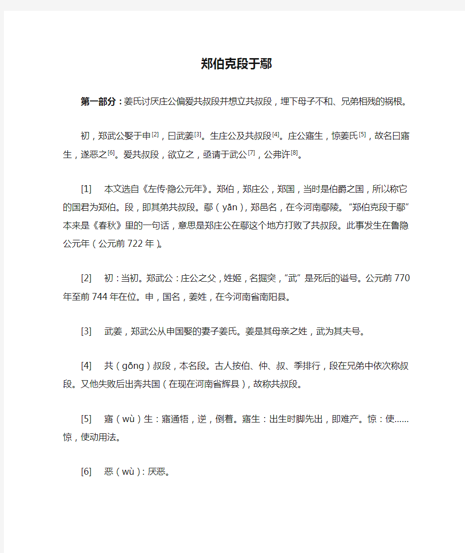 郑伯克段于鄢全文及翻译