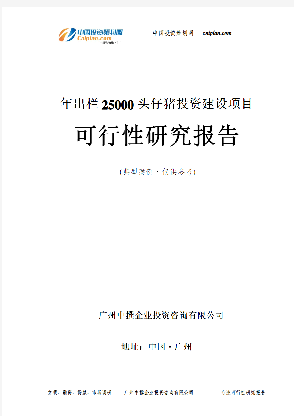 年出栏25000头仔猪投资建设项目可行性研究报告-广州中撰咨询