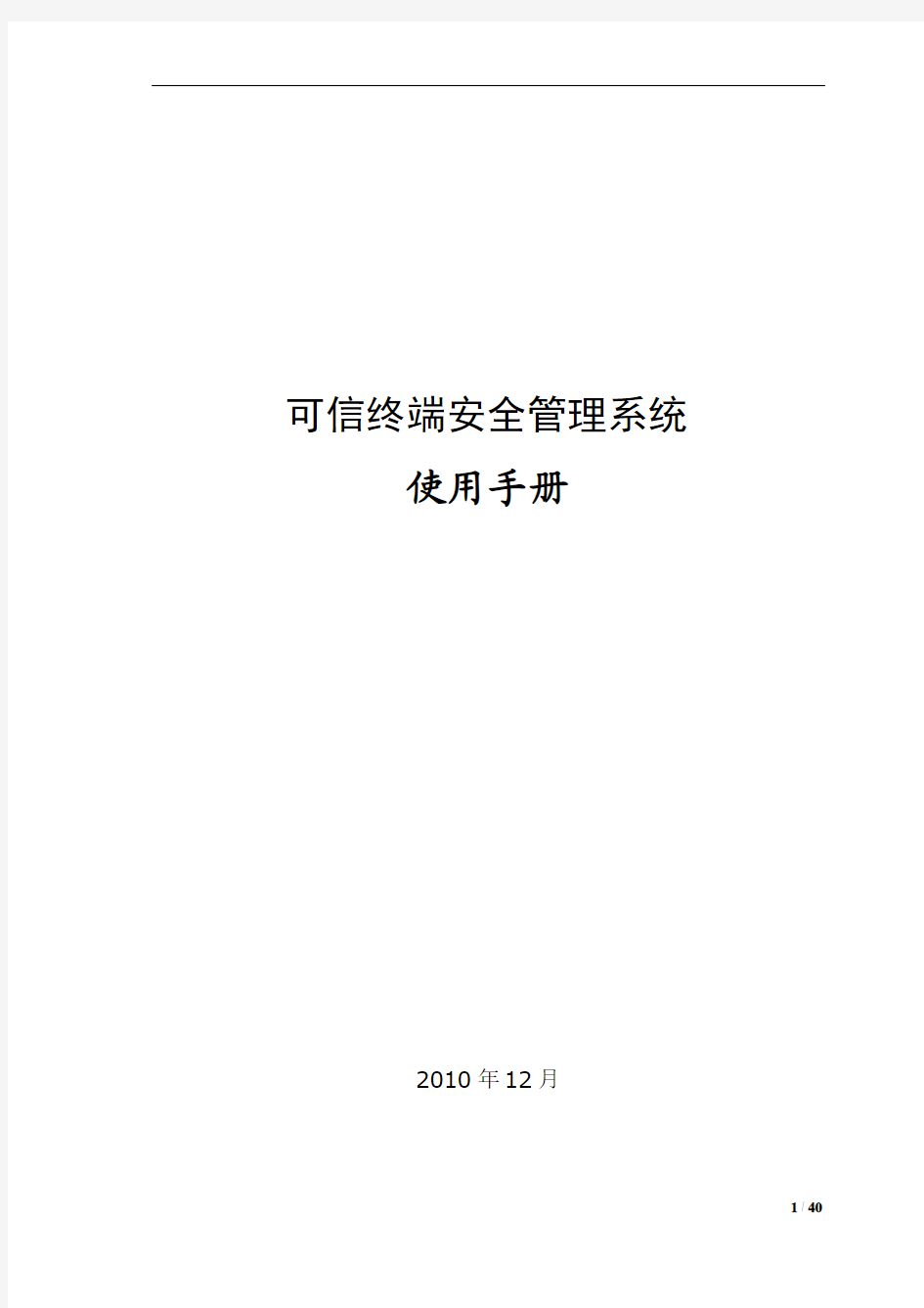 终端安全管理系统·使用手册