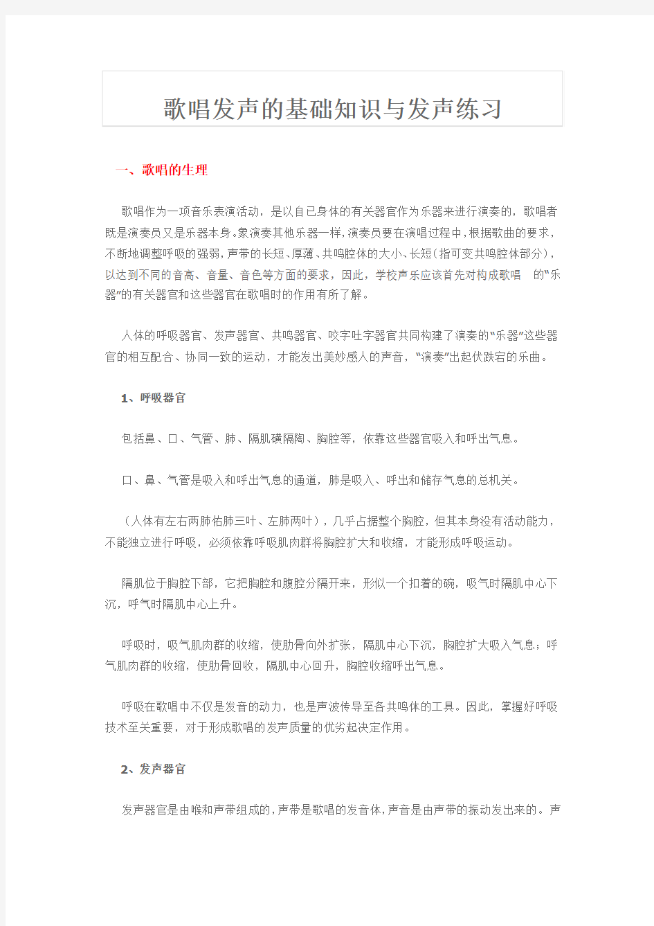 歌唱发声的基础知识与发声练习