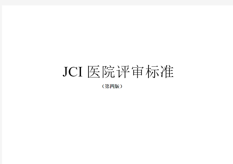 JCI医院评审标准(第四版)