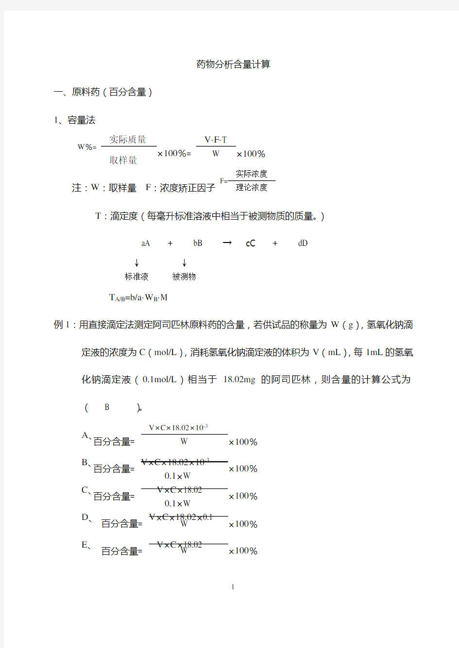 药物分析含量计算