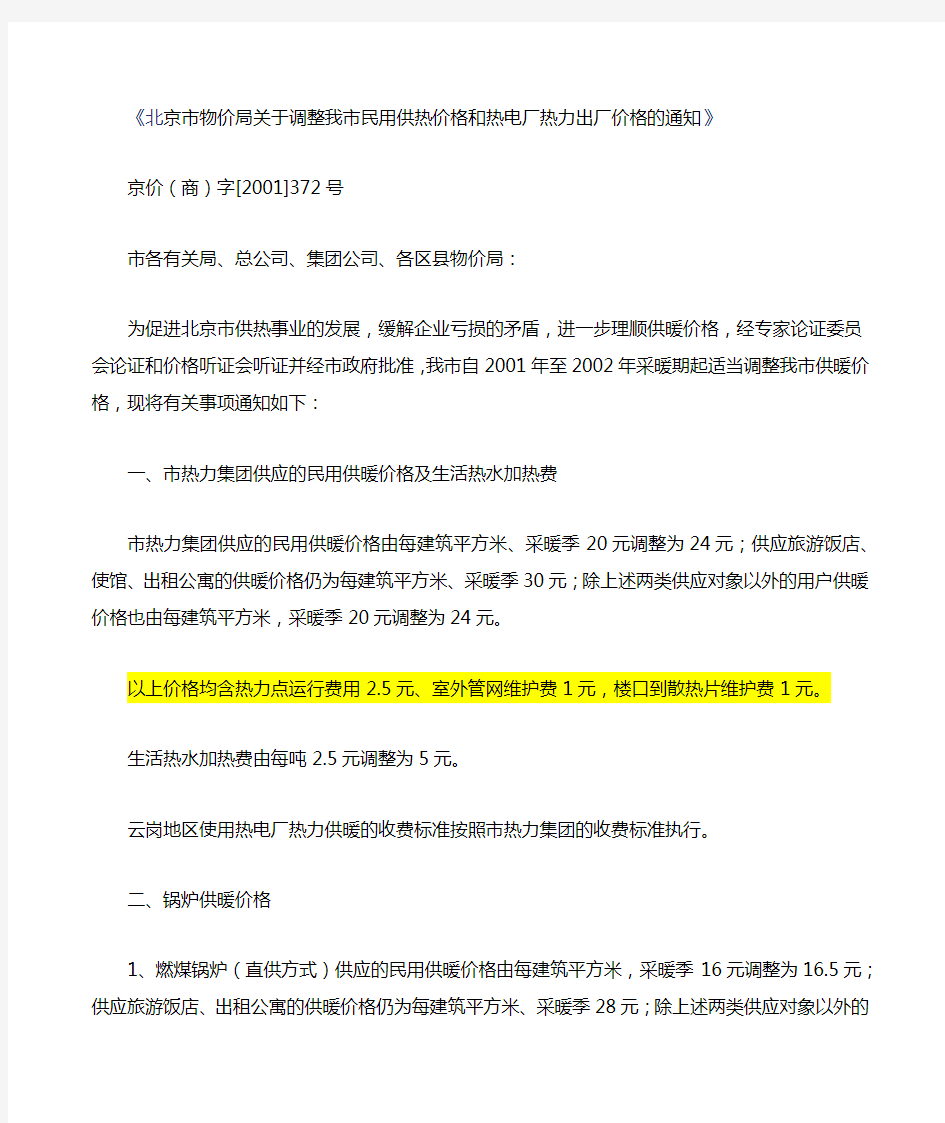 北京市物价局关于调整我市民用供热价格和热电厂热力出厂价格的通知