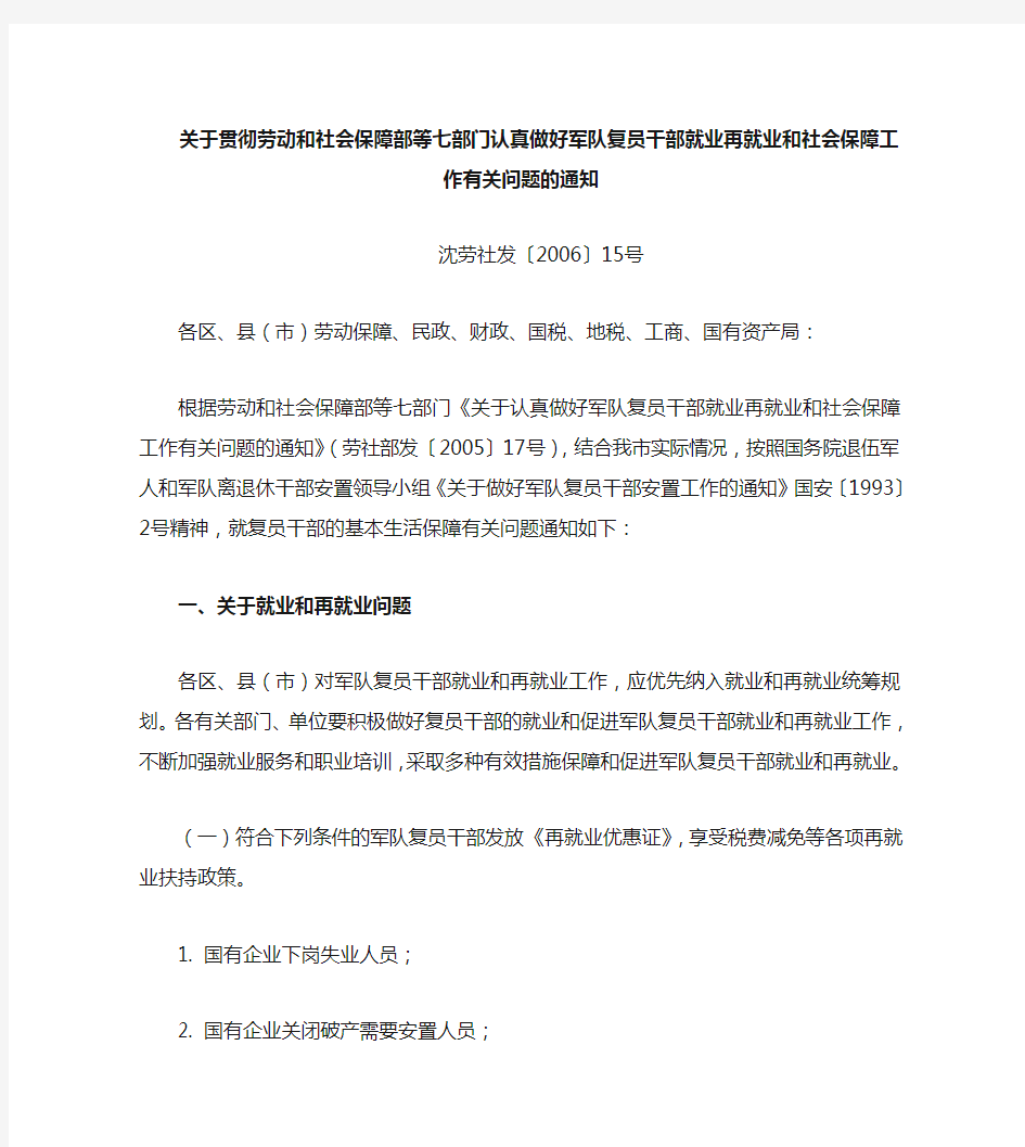 关于贯彻劳动和社会保障部等七部门认真做好军队复员干部就业再