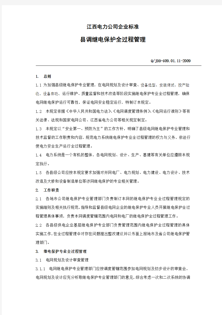 继电保护全过程管理