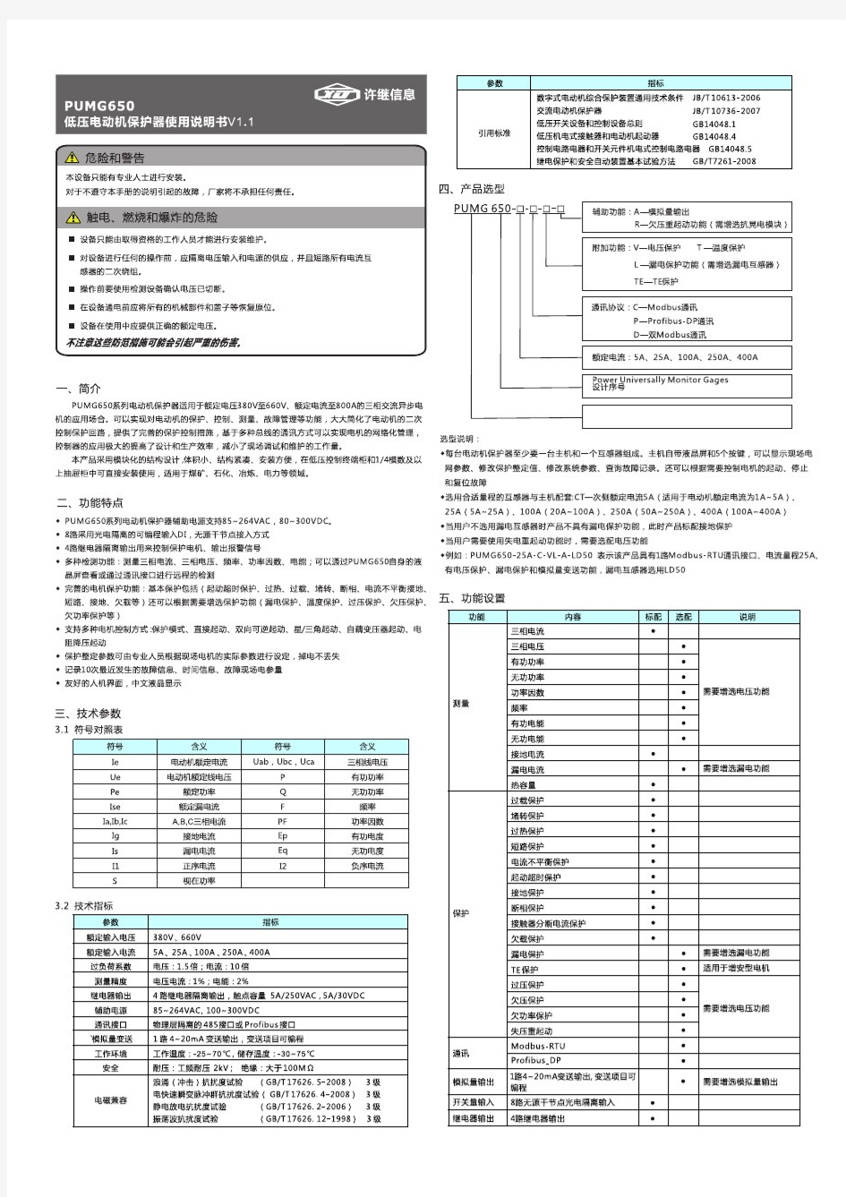 PUMG650低压电动机保护器使用说明书V1.1