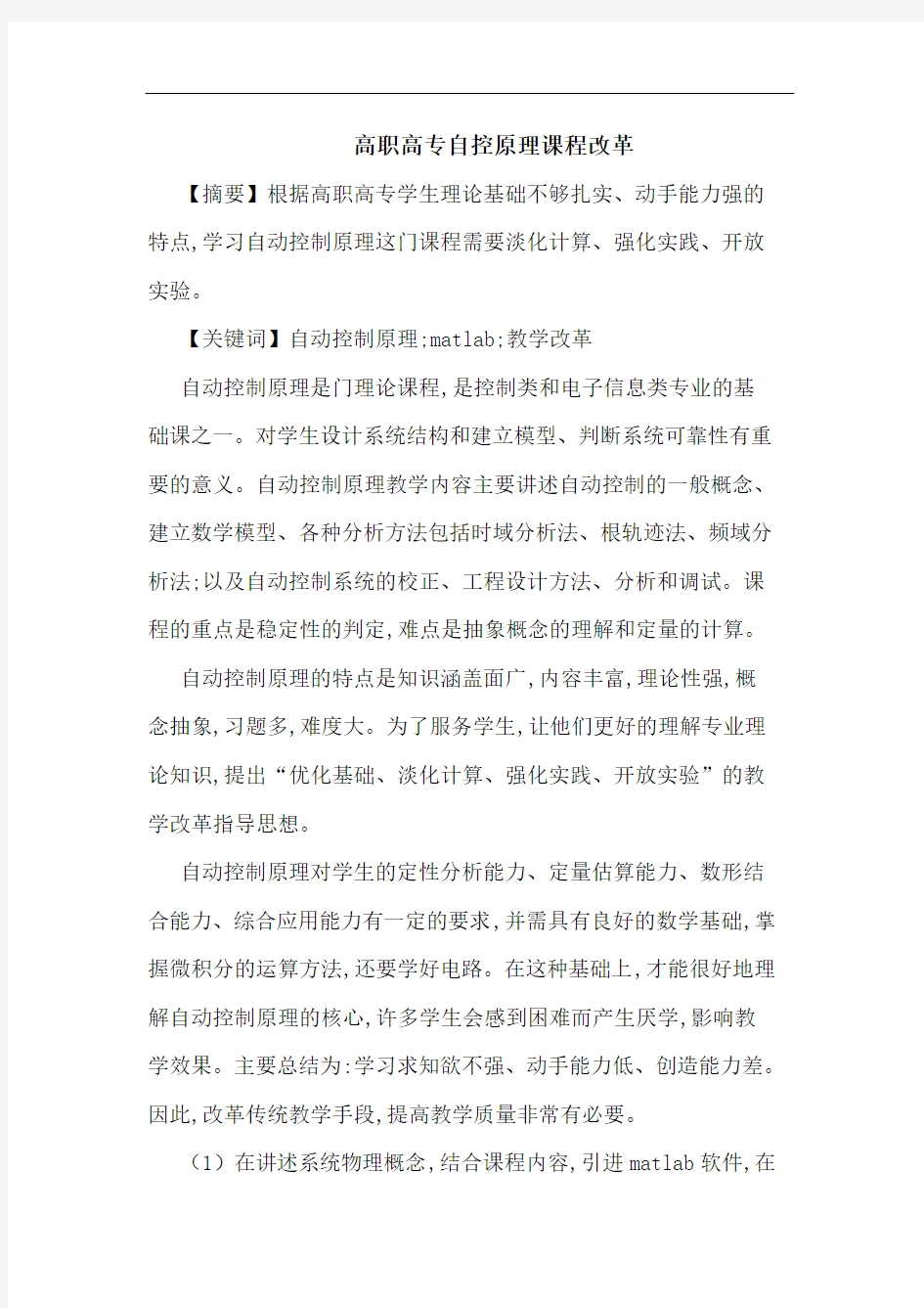 高职高专自控原理课程改革