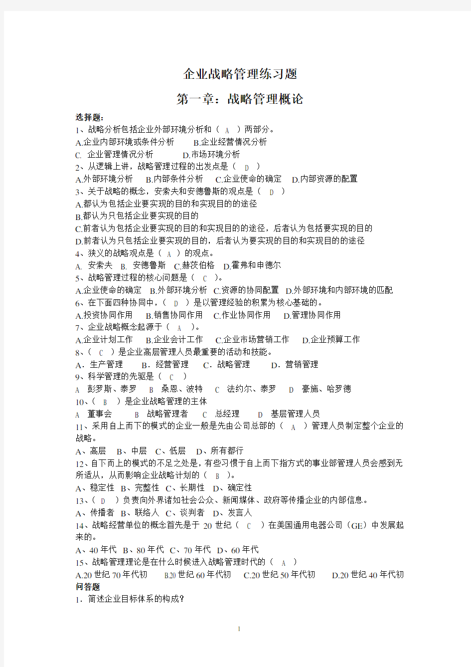 企业战略管理练习题答案(合)