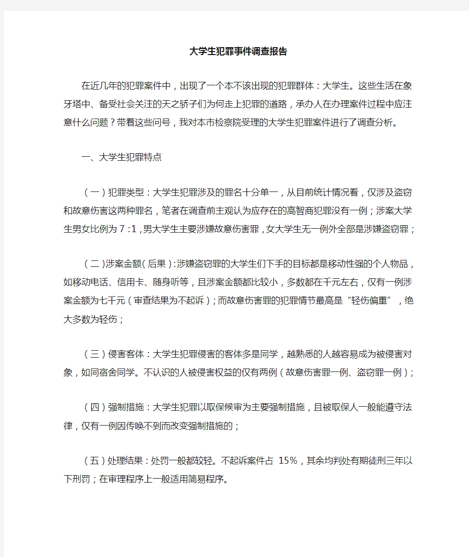 大学生犯罪事件调查报告