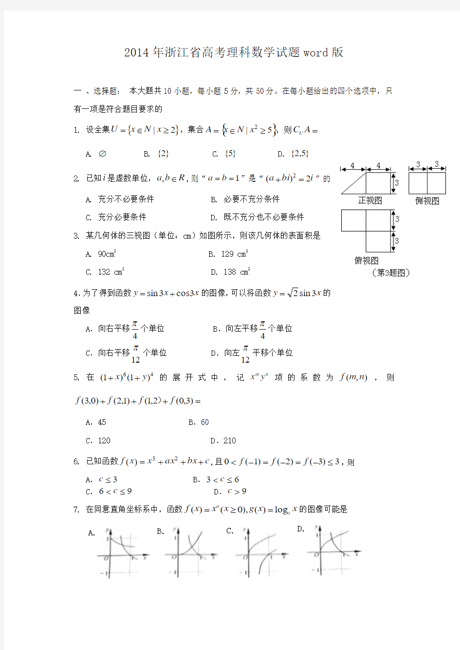 高清Word版2014年浙江省高考理科数学试题word版