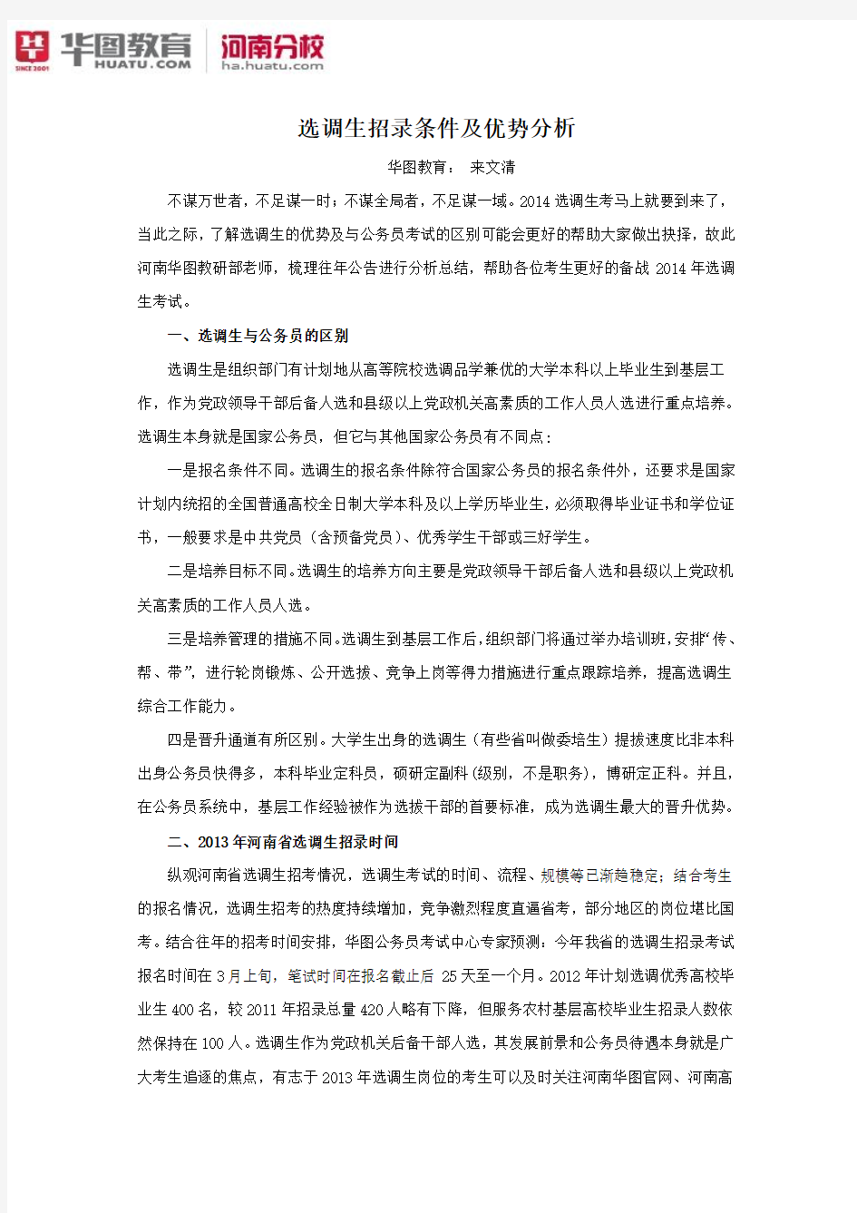2015年河南选调生招录条件及优势分析