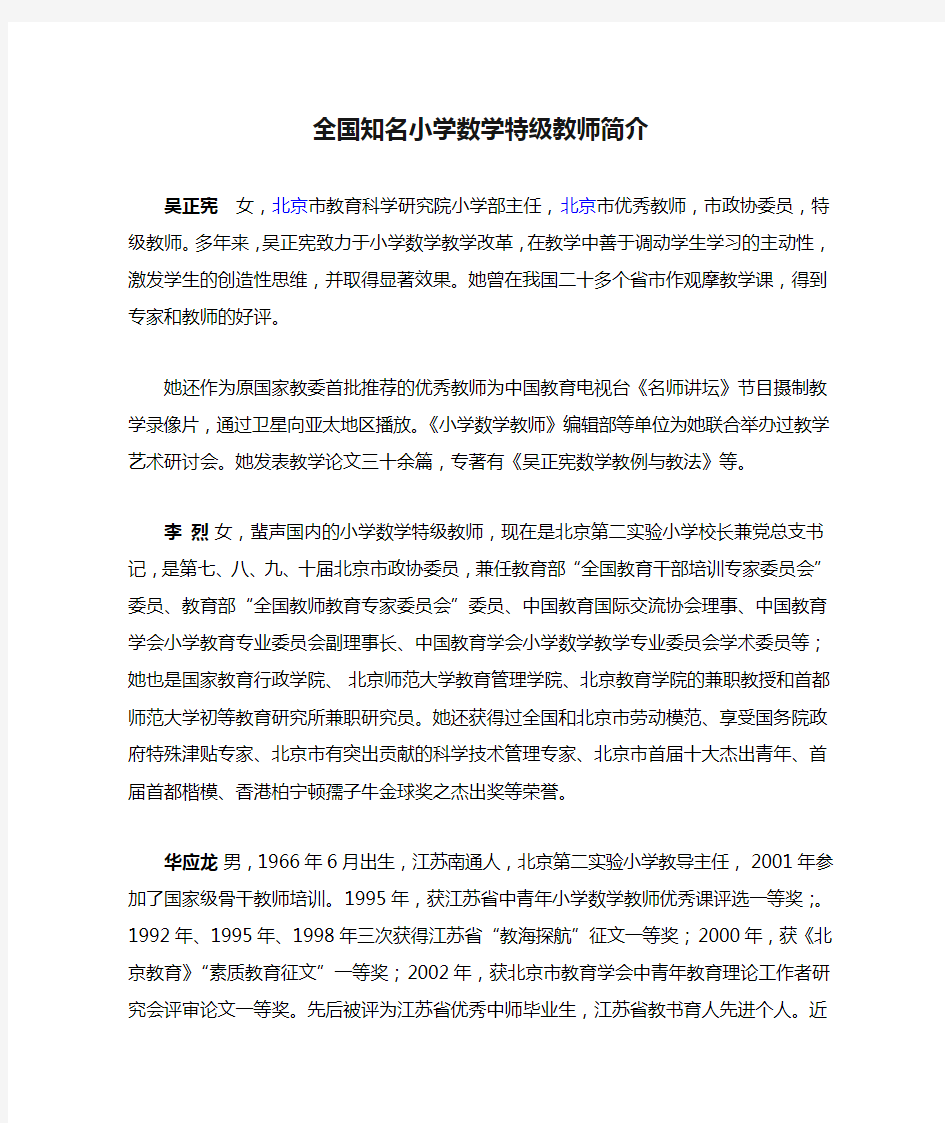 全国知名小学数学特级教师简介