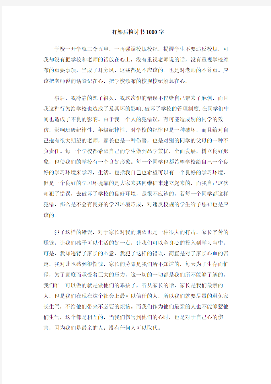 打架后检讨书1000字