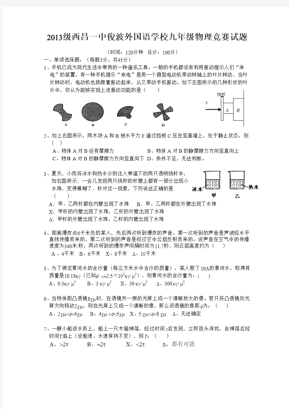 2014年西昌一中俊波外国语学校九年级物理竞赛试题