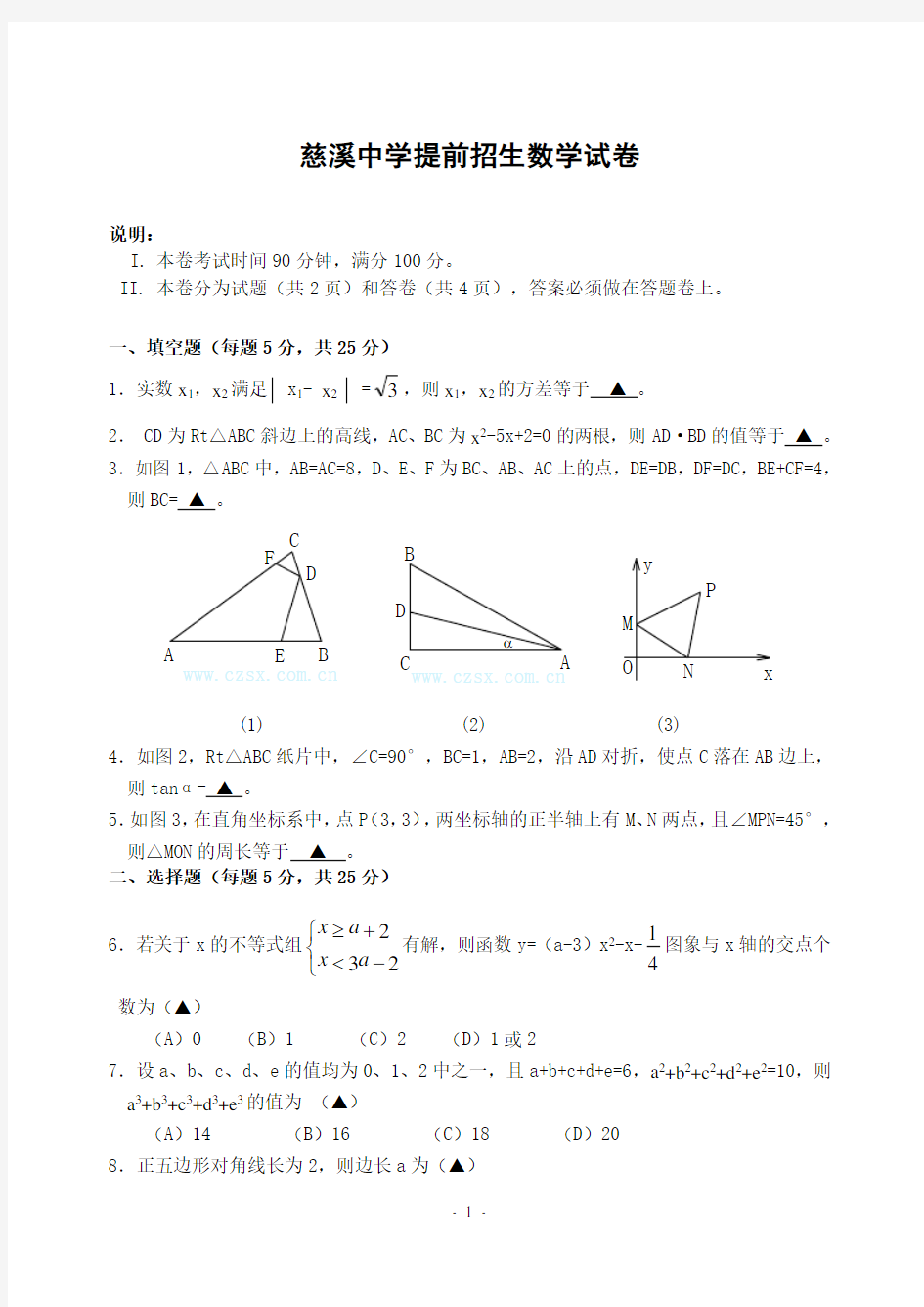 慈溪中学提前招生数学试卷(含答案)