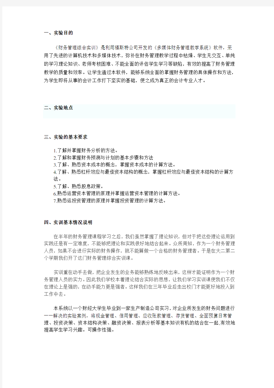 财务管理综合实训报告(完整)