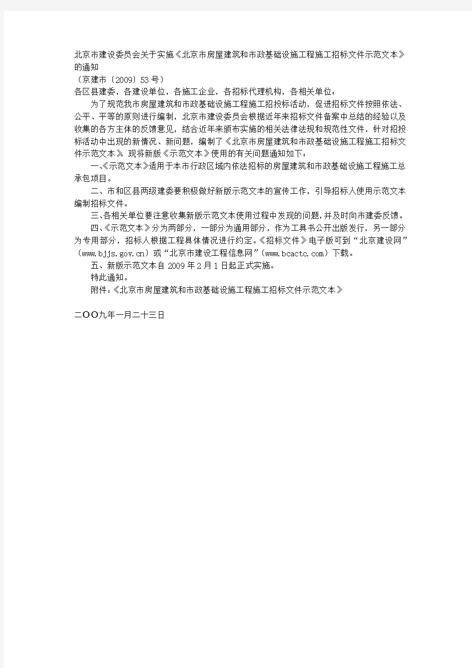 北京市房屋建筑和市政基础设施工程施工招标文件示范文本