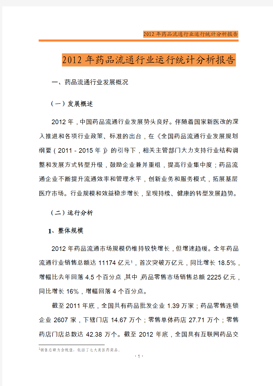 2012年药品流通行业分析报告