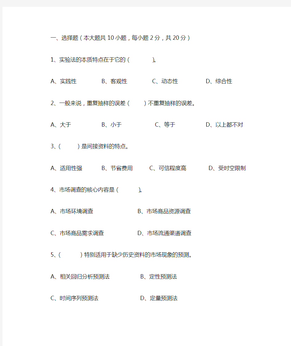 市场调查与预测期末模拟卷