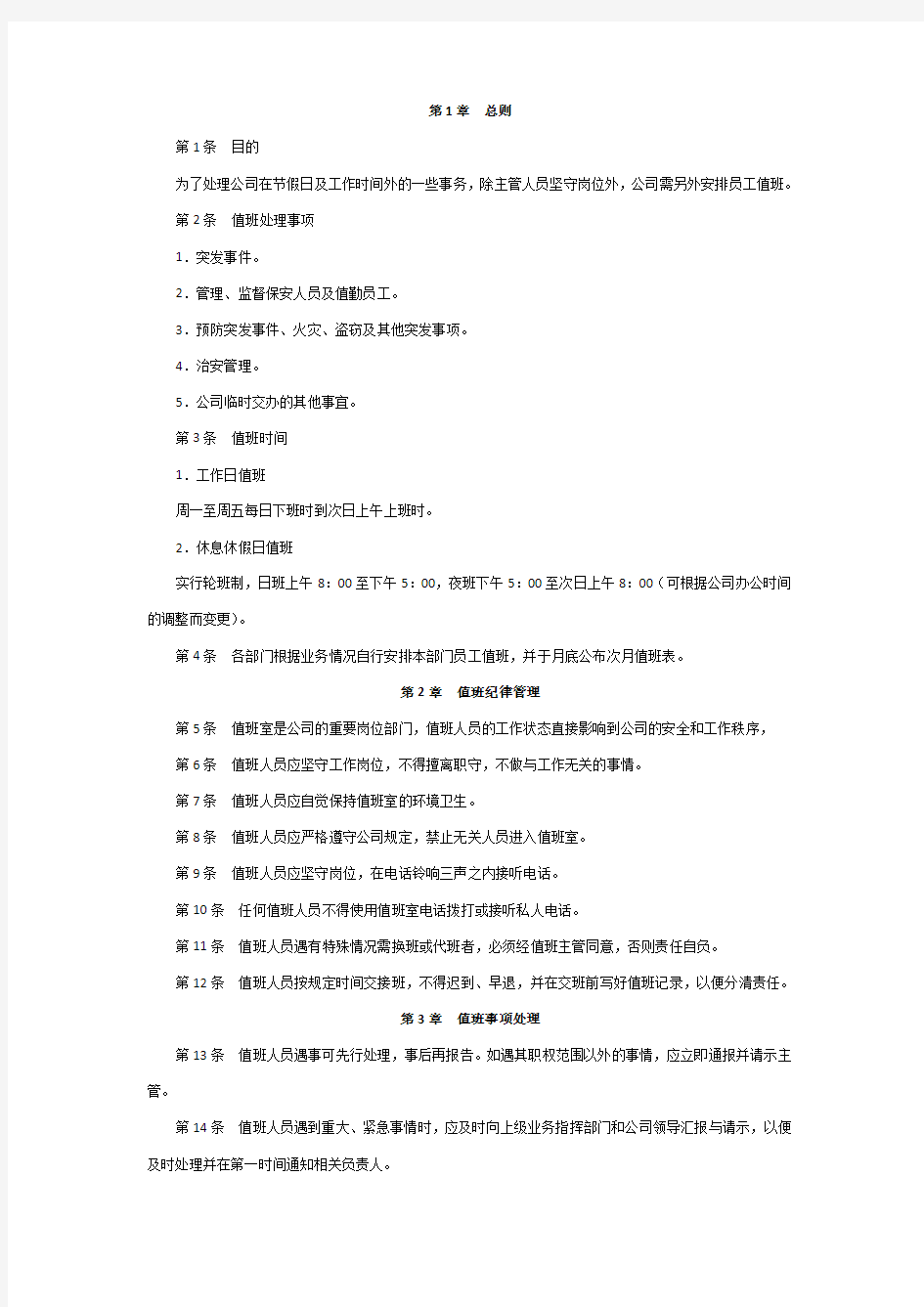 公司值班管理制度