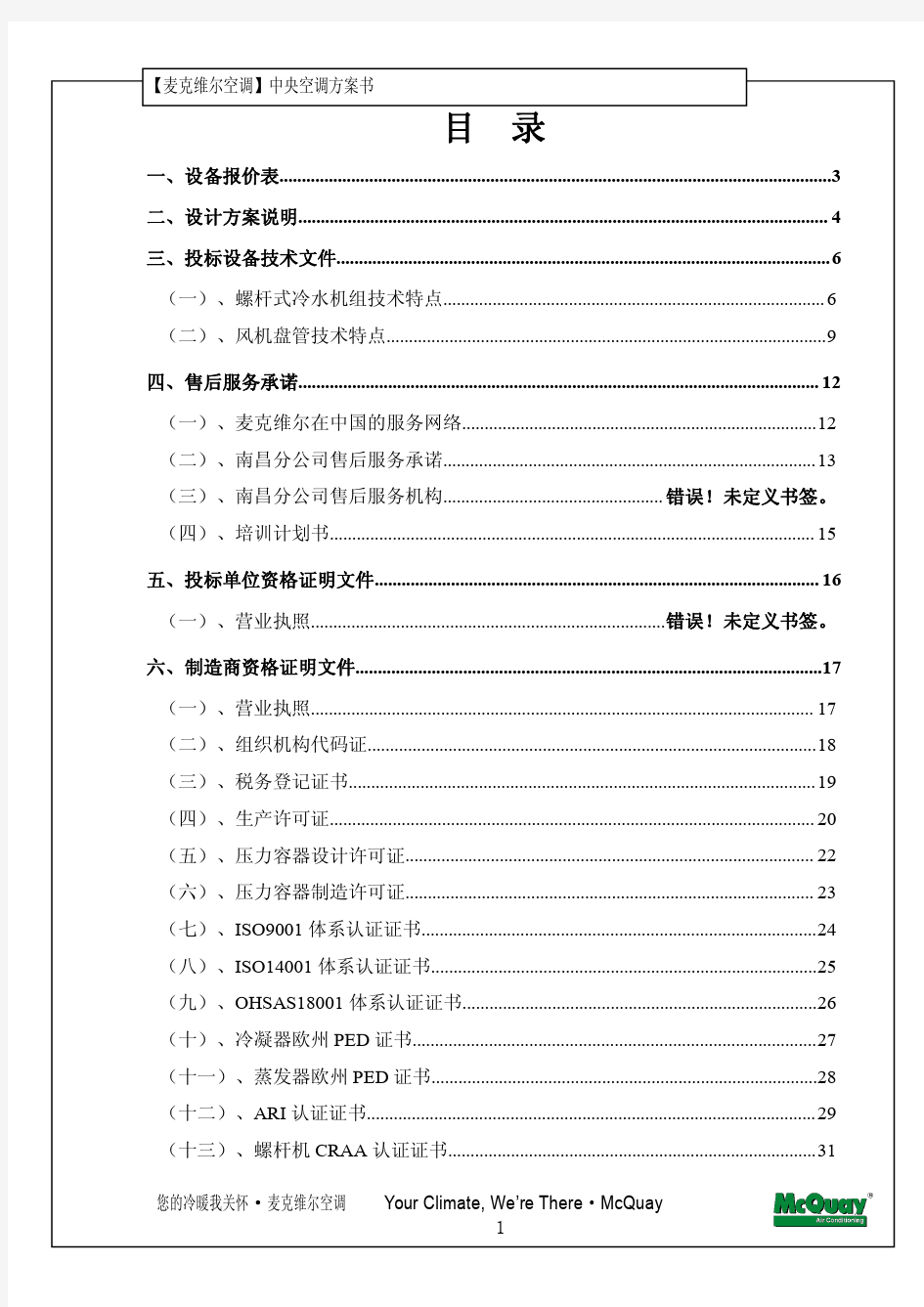 麦克维尔水冷螺杆方案书(WHS)