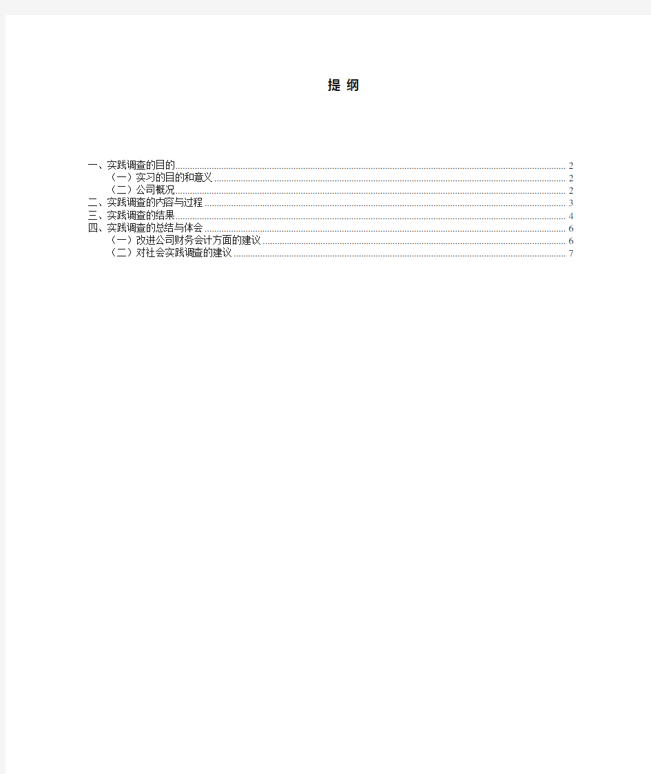 会计专业调查报告-关于xx公司的运营及财务状况调查报告