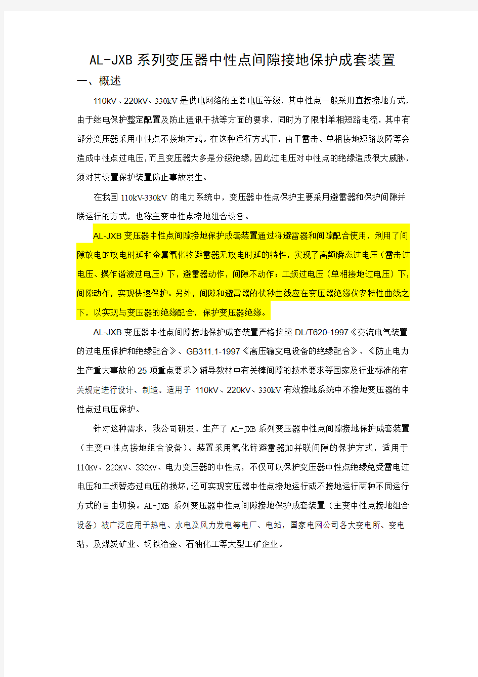 变压器中性点间隙成套装置