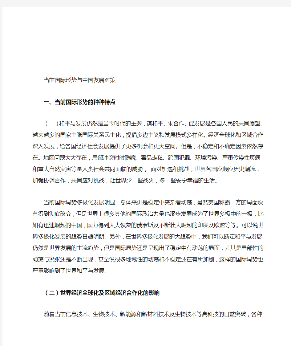 当前国际形势与中国发展对策