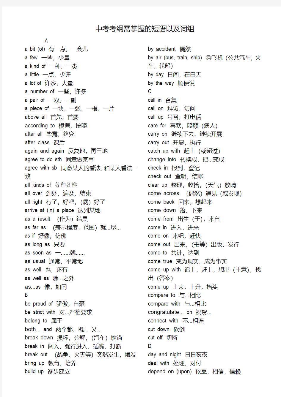 中考考纲需掌握的短语以及词组