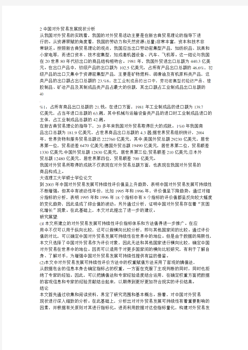 中国对外贸易的可持续发展研究_