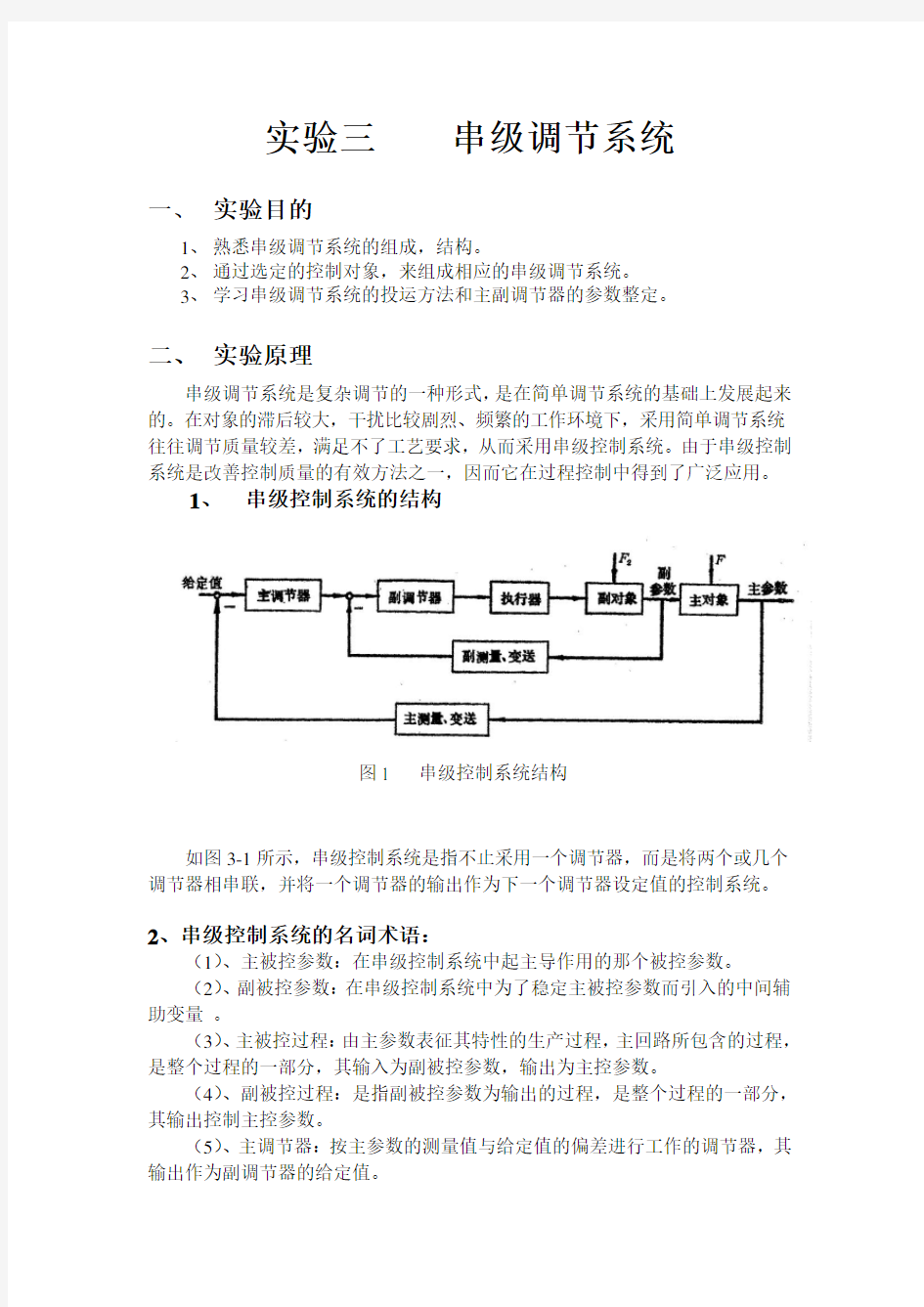 串级调节系统