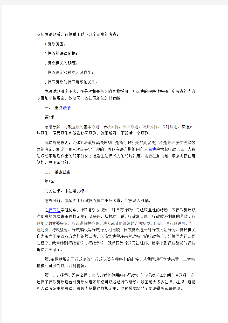 《行政复议复习要点》