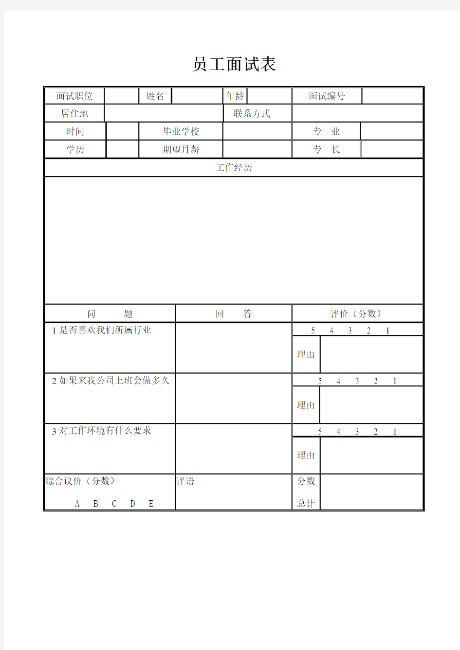 员工面试表格