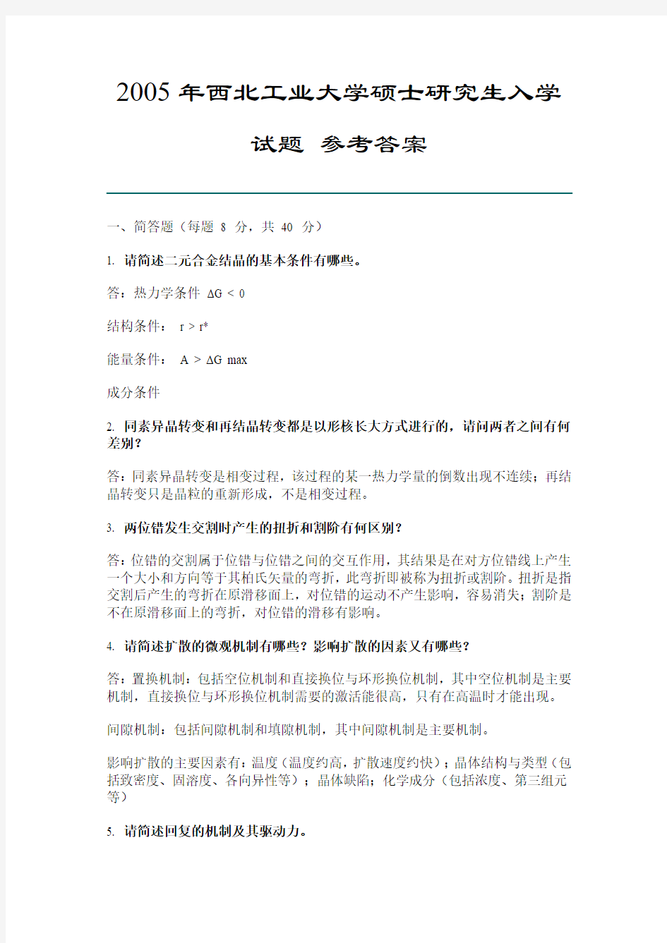 2005西北工业大学研究生入学考试材料科学基础 及答案