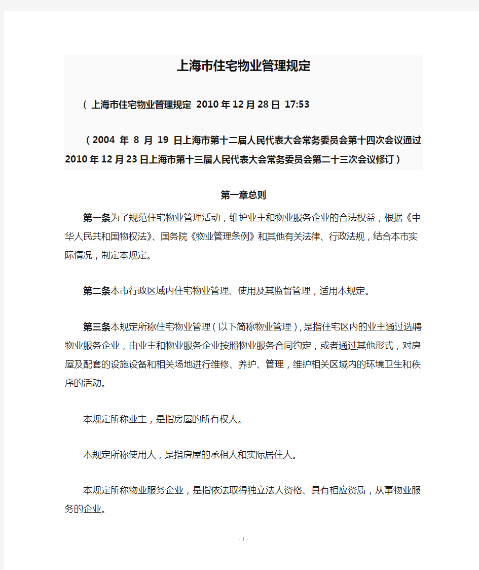 2011年上海市住宅物业管理规定