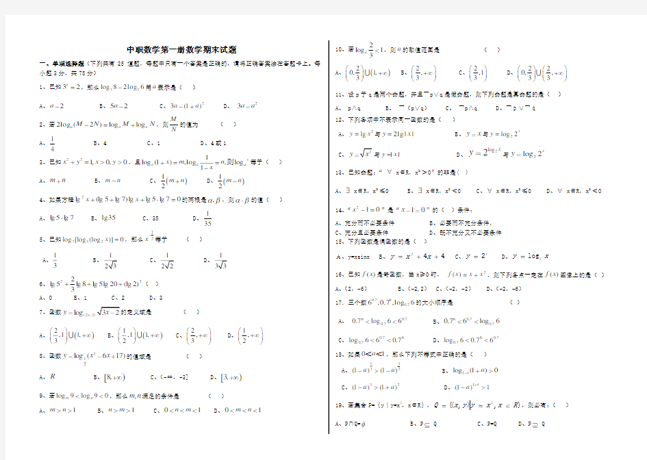 中职数学第一册数学期末试题