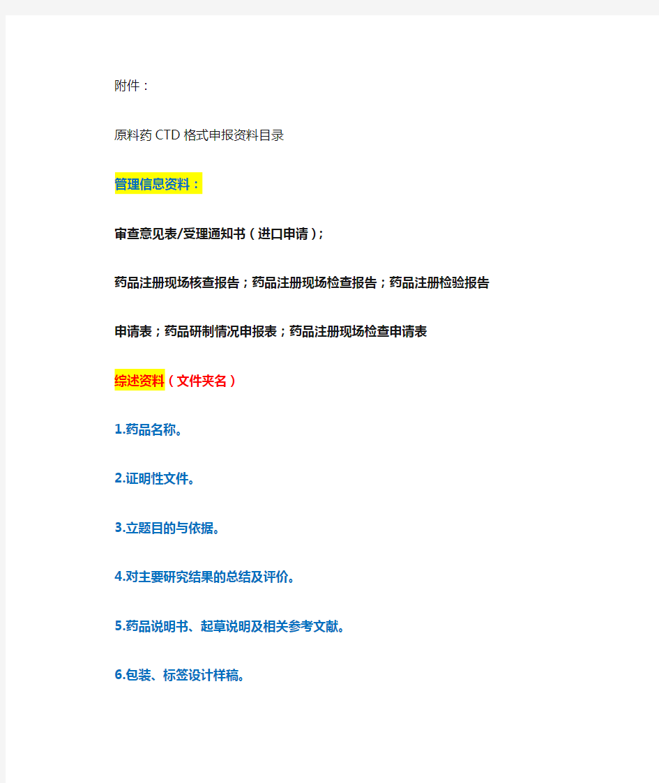 CTD格式申报资料目录、化学药品申报资料项目(附件二格式)