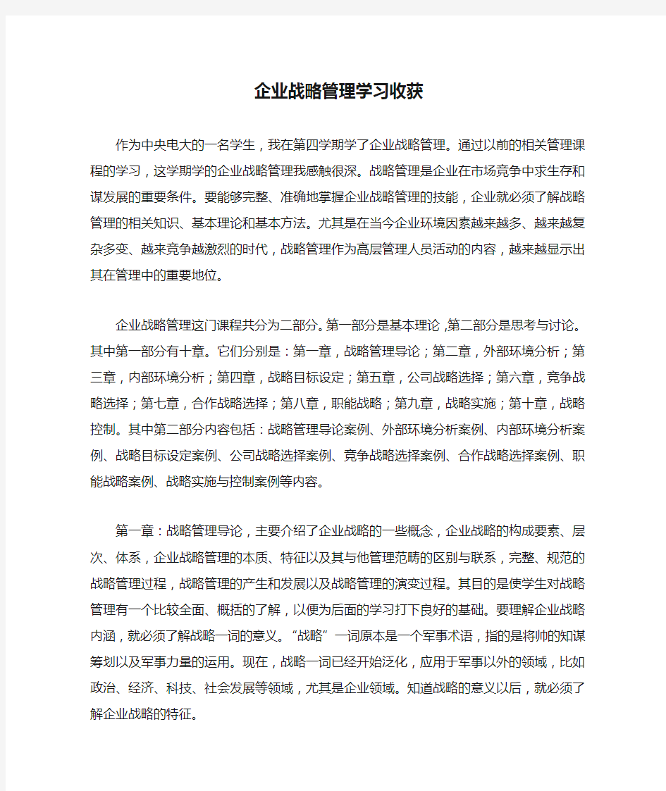 企业战略管理学习收获