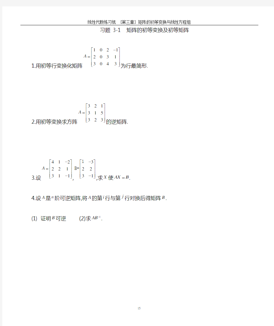 线性代数习题[第三章] 矩阵的初等变换与线性方程组