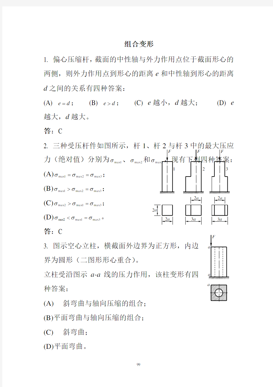 材料力学B试题8组合变形